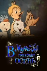 Муми-дол: В Муми-дол приходит осень