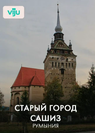 Старый город Сашиз, Румыния