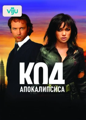 Код апокалипсиса
