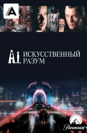 Искусственный разум