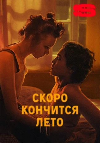 Скоро кончится лето