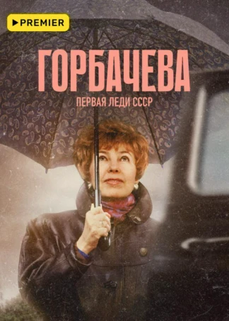 Горбачева
