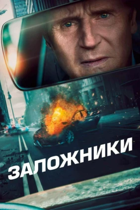 Заложники