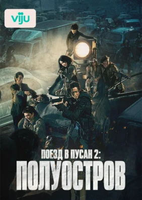 Поезд в Пусан 2: Полуостров
