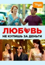 Любовь не купишь за деньги