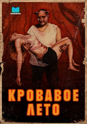 Кровавое лето