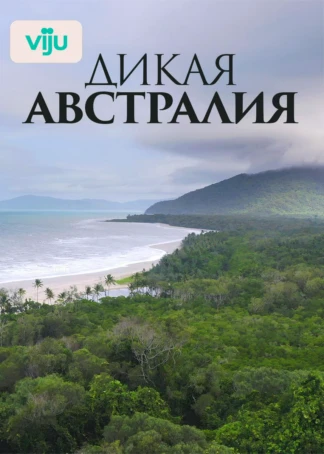Дикая Австралия