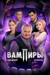 Вампиры средней полосы