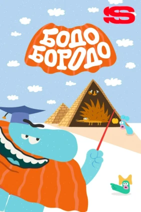 Бодо Бородо