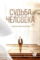 'Судьба человека' с Борисом Корчевниковым