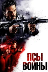Псы войны