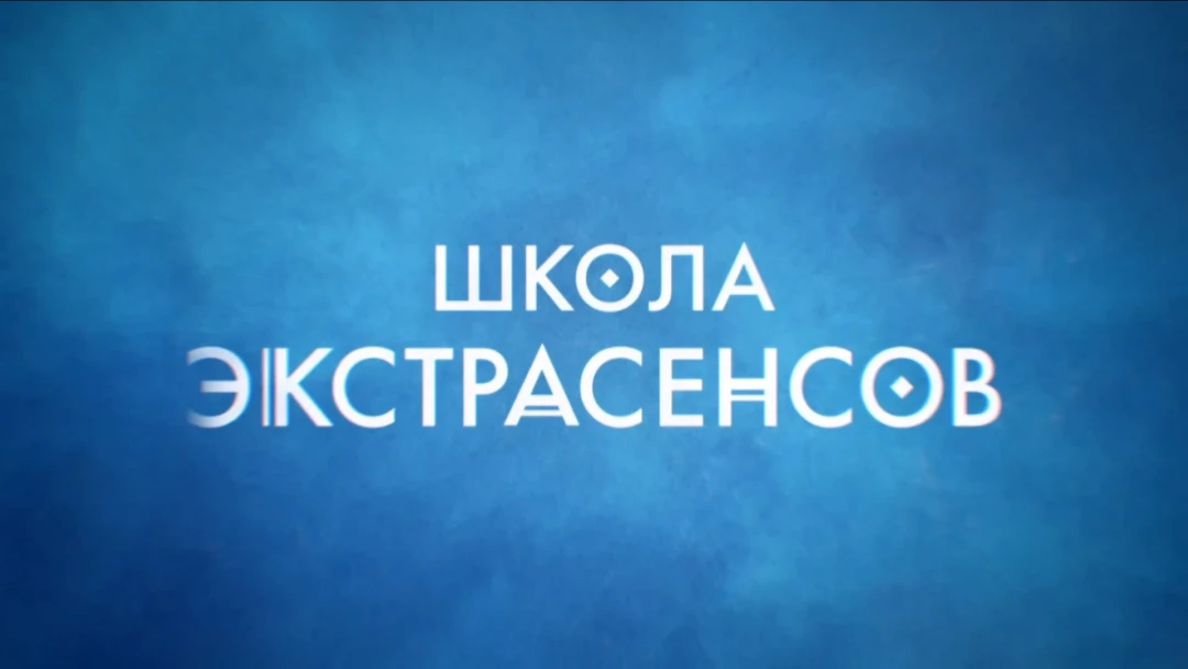 Передача Школа экстрасенсов