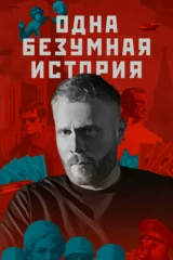 Одна безумная история