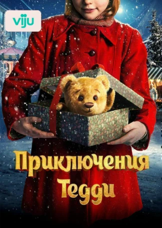 Приключения Тедди