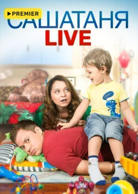 САШАТАНЯ. LIVE