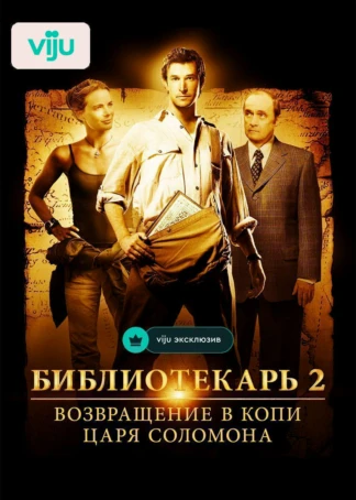 Библиотекарь 2: Возвращение в Копи Царя Соломона