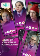 Только серьезные отношения