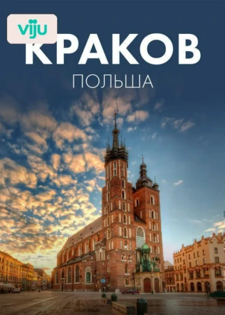Краков, Польша