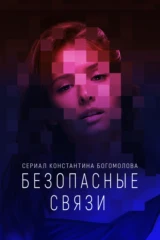 Безопасные связи