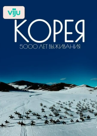 Корея. 5000 лет выживания