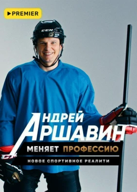 Андрей Аршавин меняет профессию