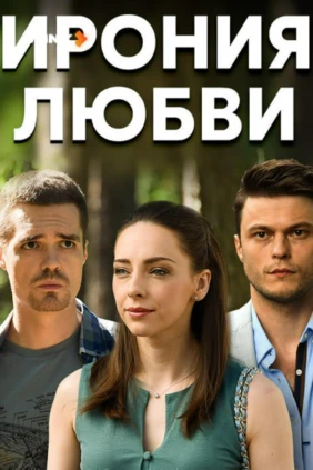 Ирония любви