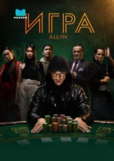 Игра all in