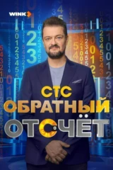 Обратный отсчёт