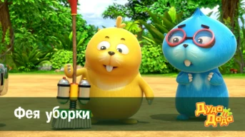 Серия 20. Фея уборки