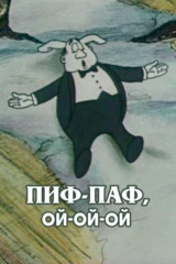 Пиф-паф, ой-ой-ой!