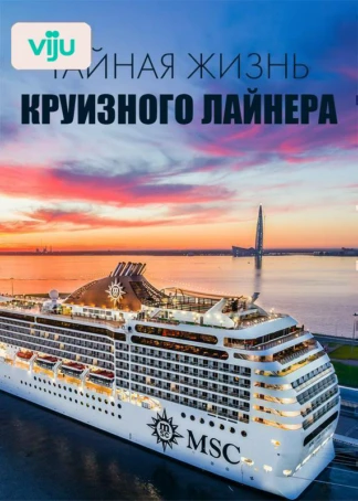 Тайная жизнь круизного лайнера