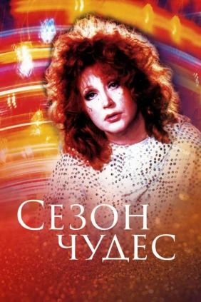 Сезон чудес