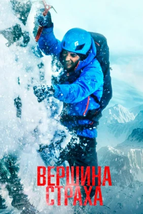Вершина страха