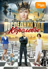 Последний ход королевы