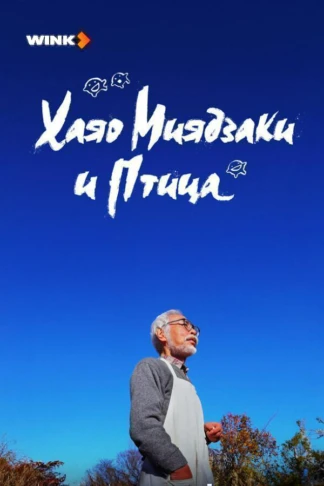 Хаяо Миядзаки и птица