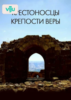 Крестоносцы: крепости веры
