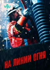 На линии огня