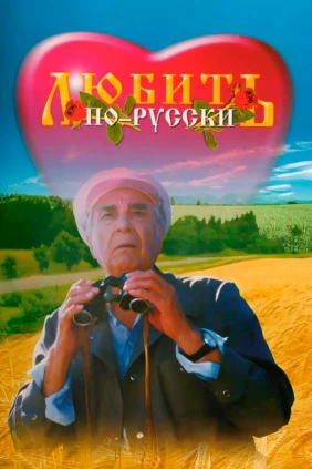 Любить по-русски