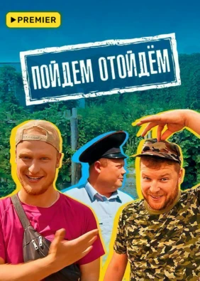 Пойдем отойдем