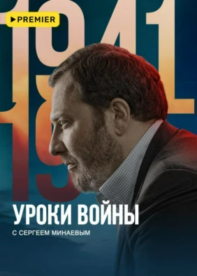Уроки войны с Сергеем Минаевым