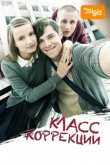 Класс коррекции