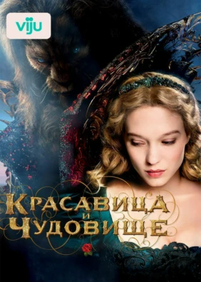 Красавица и чудовище