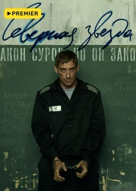 Северная звезда (2020)