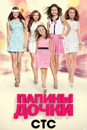 Папины дочки