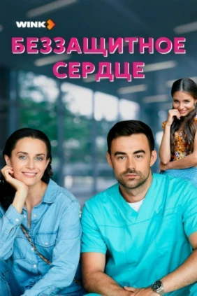 Беззащитное сердце