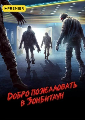 Добро пожаловать в Зомбитаун