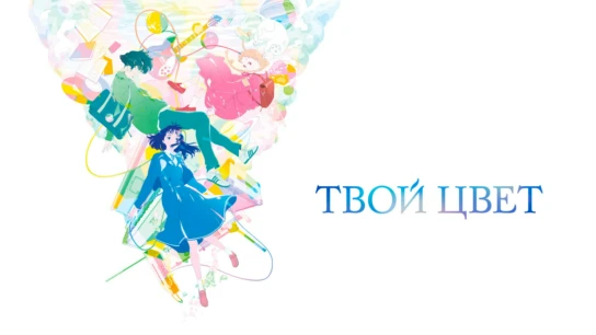Твой цвет