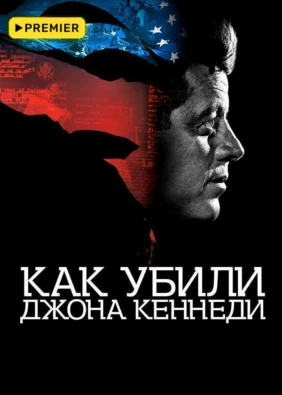 Как убили Джона Кеннеди