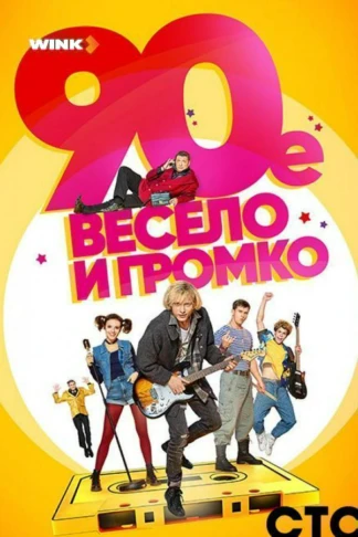 90-е. Весело и громко