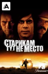 Старикам тут не место